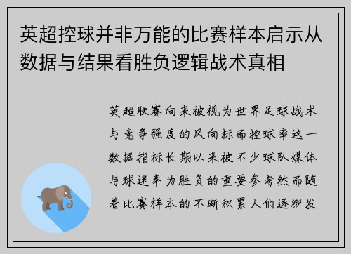 英超控球并非万能的比赛样本启示从数据与结果看胜负逻辑战术真相