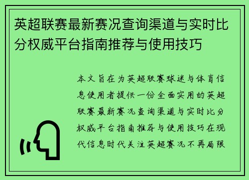 英超联赛最新赛况查询渠道与实时比分权威平台指南推荐与使用技巧