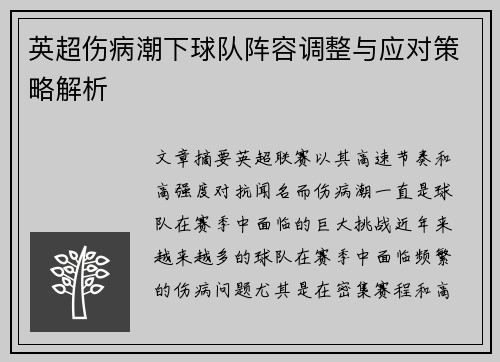 英超伤病潮下球队阵容调整与应对策略解析 英超伤病潮下球队阵容调整与应对策略解析