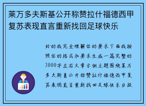 莱万多夫斯基公开称赞拉什福德西甲复苏表现直言重新找回足球快乐 莱万多夫斯基公开称赞拉什福德西甲复苏表现直言重新找回足球快乐