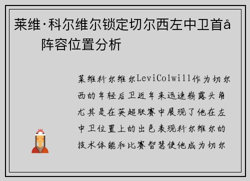 莱维·科尔维尔锁定切尔西左中卫首发阵容位置分析