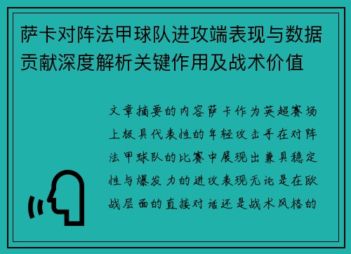 萨卡对阵法甲球队进攻端表现与数据贡献深度解析关键作用及战术价值