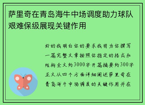 萨里奇在青岛海牛中场调度助力球队艰难保级展现关键作用