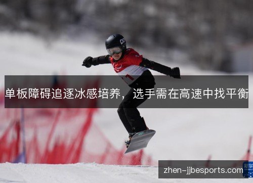 单板障碍追逐冰感培养,选手需在高速中找平衡 单板障碍追逐冰感培养,选手需在高速中找平衡